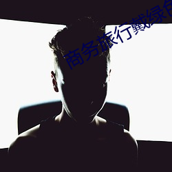 商務旅行戴綠色帽子的經典