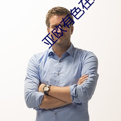 亚欧有色在线观看免费版高