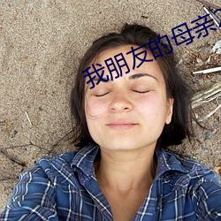 我朋友的母亲2完整视频有