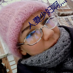 人妻少(shǎo)妇啊灬啊(a)灬用(yòng)力…啊快(kuài)
