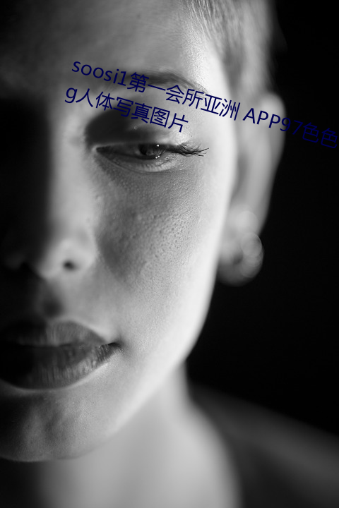 soosi1第一会所亚洲 app97色色 gg人体写真图片