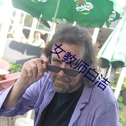 女教师白洁