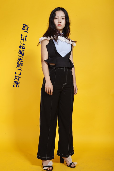 高门(門)主母穿成豪门女配(配)