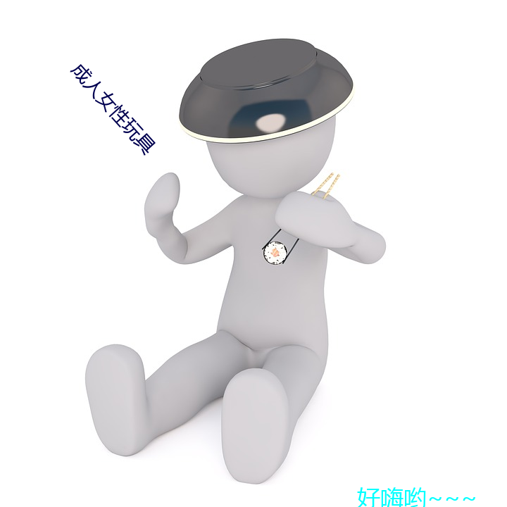 成人女性玩具