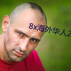 8x海外华人2023新(xīn)址