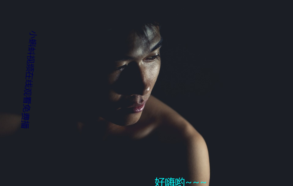 小蝌蚪视频在线观看(kàn)免(miǎn)费播