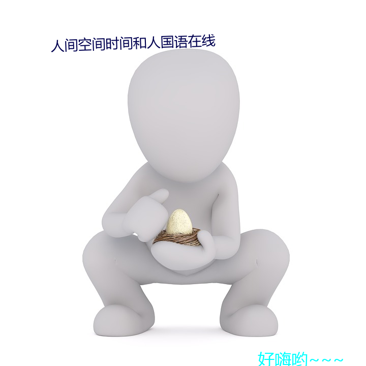人间空间时间和人国语在线