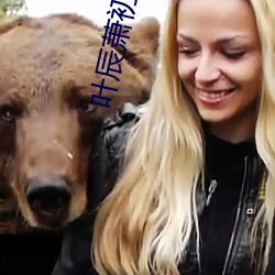 叶辰萧初然完(wán)结大结(jié)局(jú)