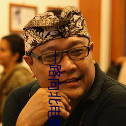一路(路)向北(北)电影(影)未删减版观(觀)看