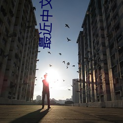 最近中文字幕2023mv高清在線