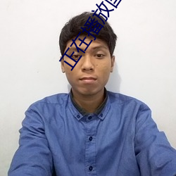 正在播放国产学生第一集