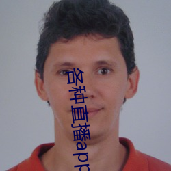 各种直播app大全
