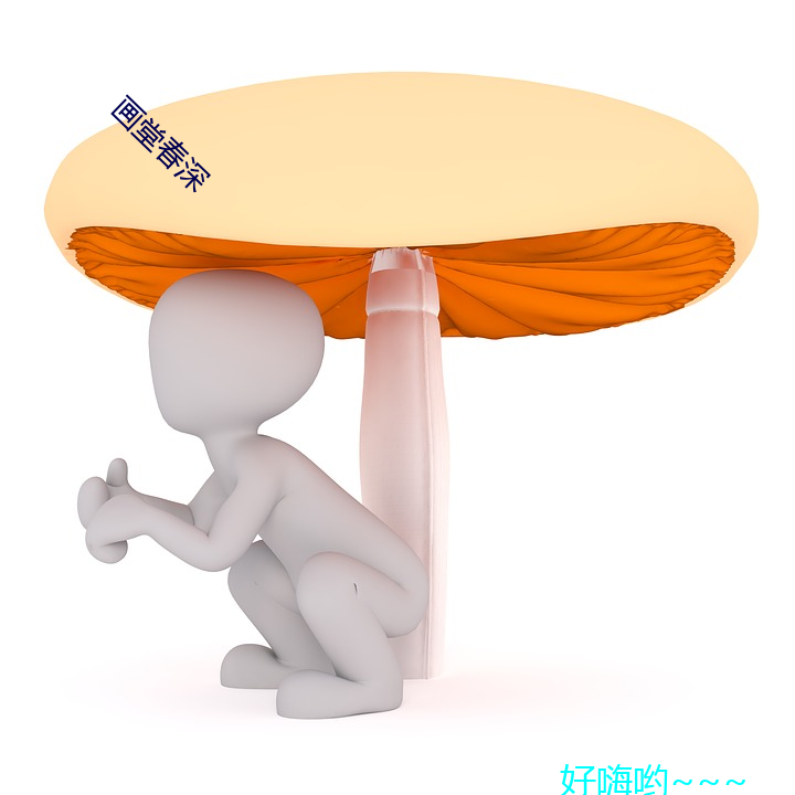 画堂春深(shēn)