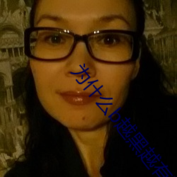 为什么b越黑越有吸引力