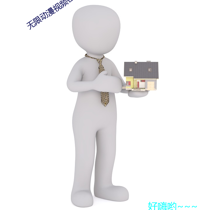 无(wú)限动(dòng)漫视频在线观看免费