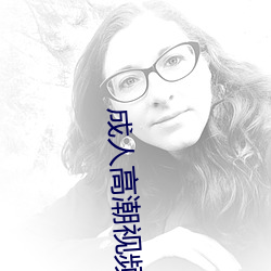 成人高潮視頻在線觀看