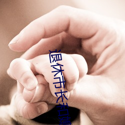 退休市长和(和)媳妇的(的)秘密(密)