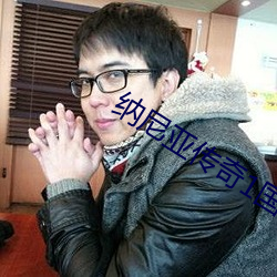 納尼亞傳奇1國語版在線觀