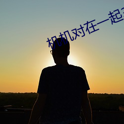 机机对在一起30分(分)钟k线看免费