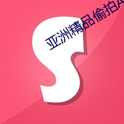 亞洲精品偷拍av一區二區