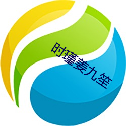 时瑾姜九笙