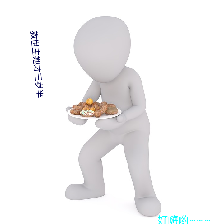 救(jiù)世主她才(cái)三岁半