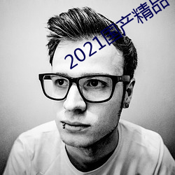 2021國産精品卡1卡2卡3