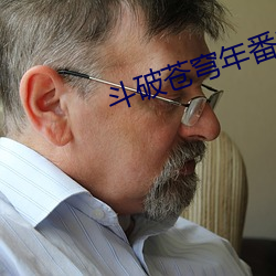 斗破苍(蒼)穹年番16集(集)免费观看