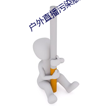 户外直(zhí)播污(wū)染版app下(xià)载