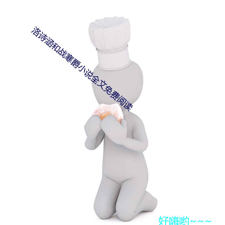 洛诗涵和战寒爵小说全文免费阅读