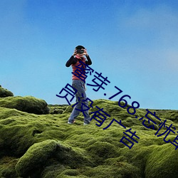 蜜芽.768.忘忧草仙踪林大(大)豆行(行)情网(網)无需会(會)员(員)没有广(廣)告