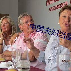 中國夫婦當面交換在線播放