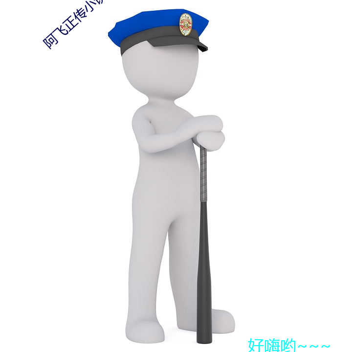 阿飞(飛)正传小说