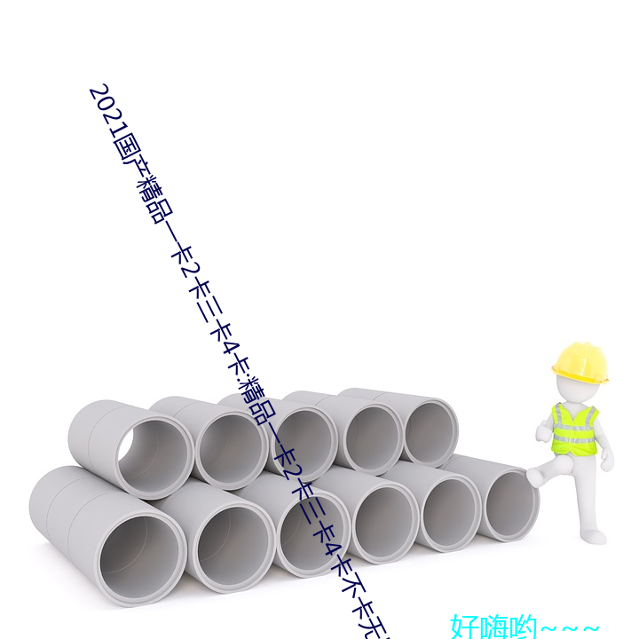 2021国产精品(pǐn)一卡2卡三卡4卡:精品(pǐn)一卡2卡三卡(kǎ)4卡不卡无限