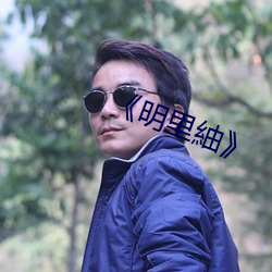 《明裏紬》