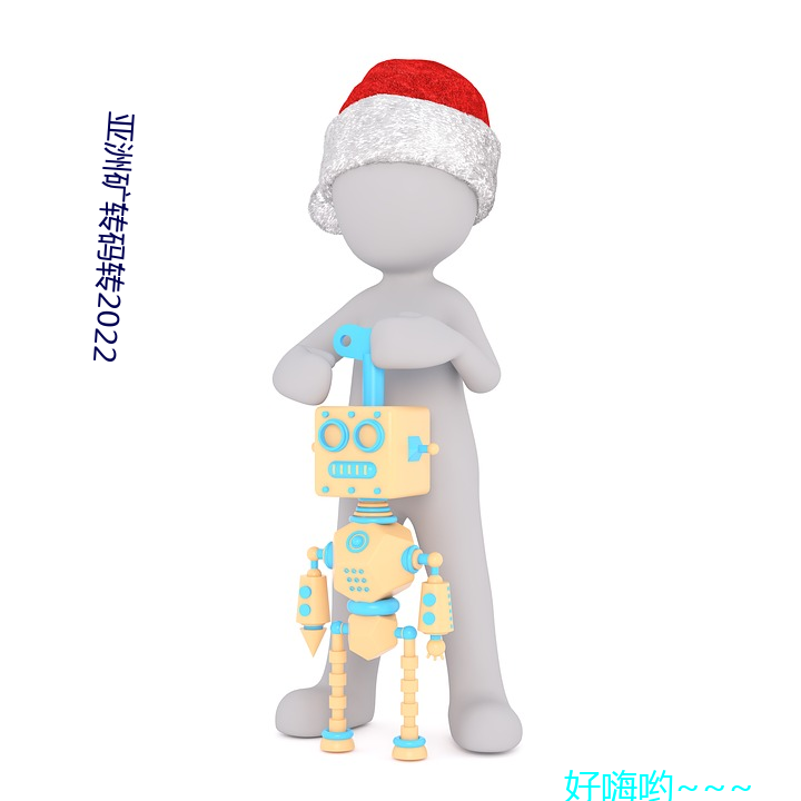 亞洲礦轉碼轉2022
