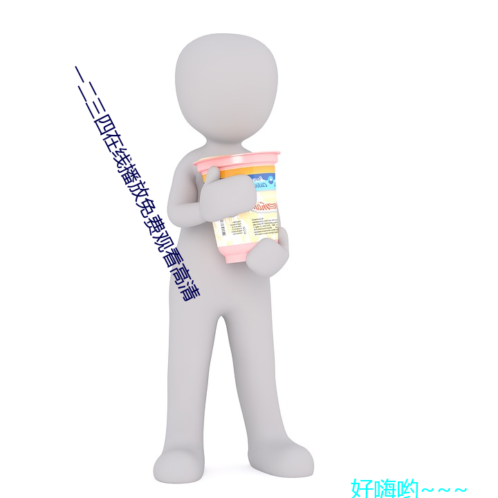 一(yī)二三四(sì)在线播放免(miǎn)费观(guān)看高清