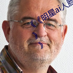 《《明星ai人脸替换造梦网站樱花动漫(漫)》》