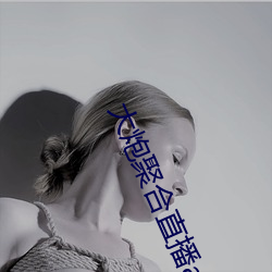 大炮(pào)聚(jù)合直播app下载