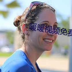 暖暖視頻免費大全