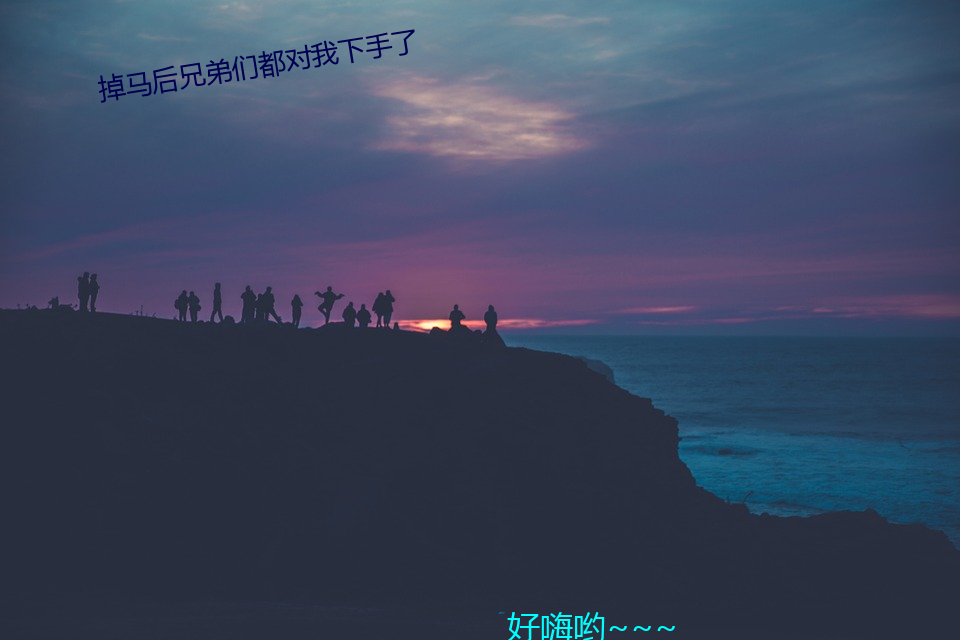 掉马后兄弟们都对我下手了