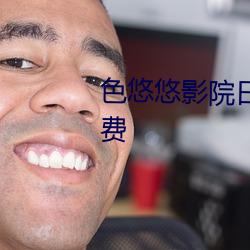 色(色)悠(悠)悠影(影)院日韩精品成(成)人资源(源)免费