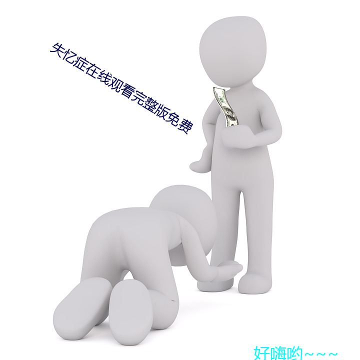 失憶症在線觀看完整版免費