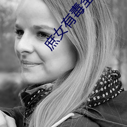 庶女有毒全文免費閱讀