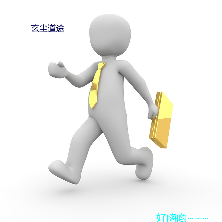 玄(xuán)尘道(dào)途(tú)