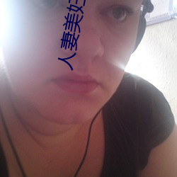 人(人)妻美(美)妇疯(瘋)狂迎合(合)