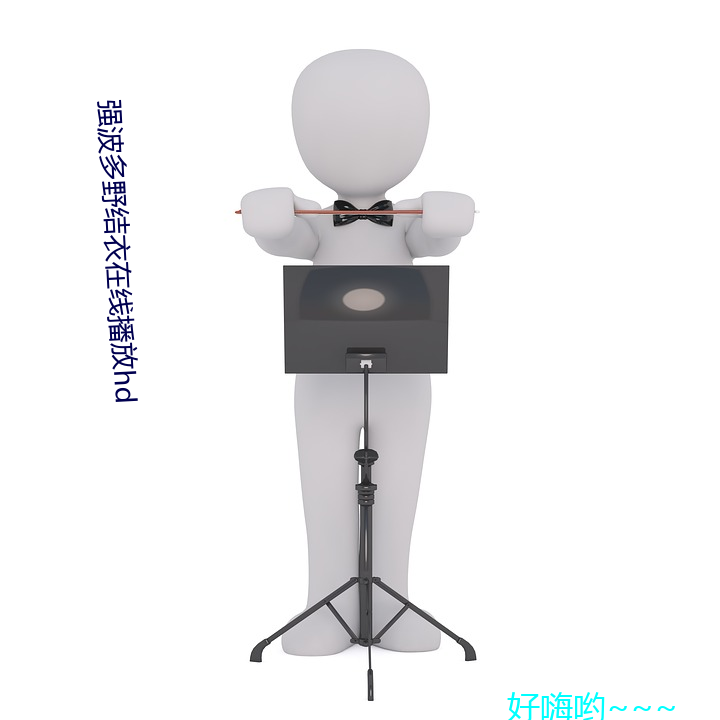 强波多野结衣在线播放hd （管窥之见）