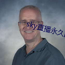 sky直播永(永)久(久)回家(家)地址(址)
