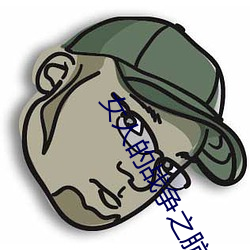 女(nǚ)人的(de)战(zhàn)争之肮脏的交(jiāo)易在
