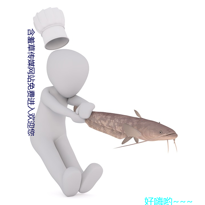 含羞草傳媒網站免費進入歡迎您